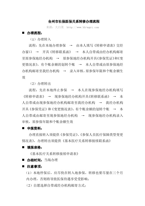 台州市社保医保关系转移办理流程