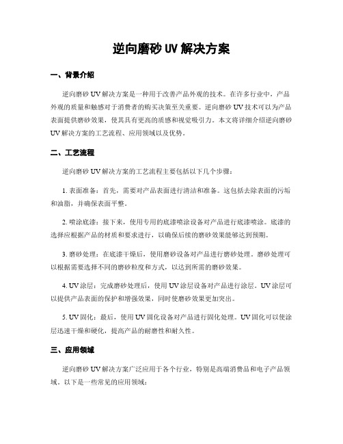 逆向磨砂UV解决方案