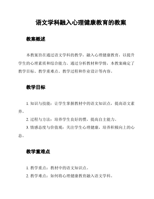 语文学科融入心理健康教育的教案