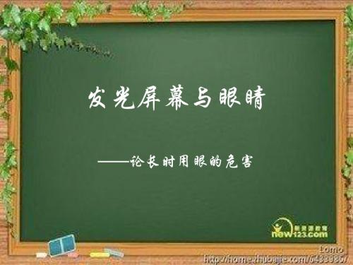 发光屏幕与眼睛