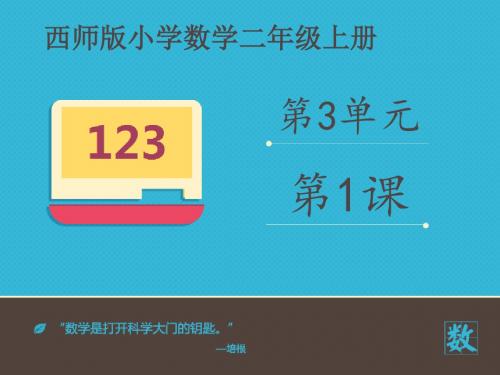 最新审定西师版数学二年级上册《67的乘法口诀》(优秀课件)