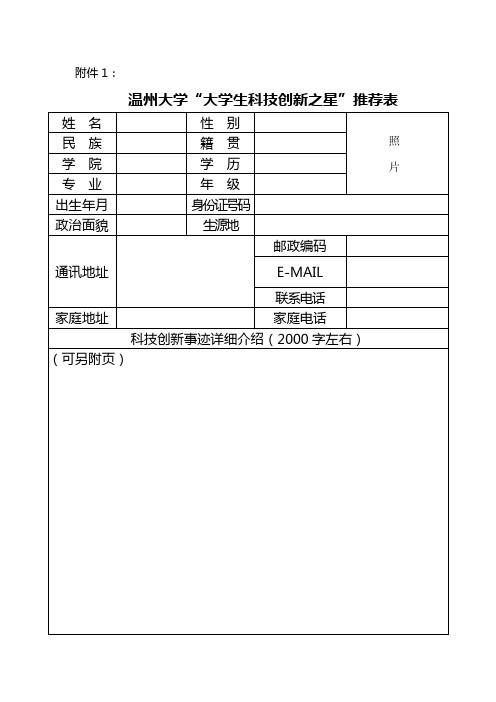 温州大学“大学生科技创新之星”推荐表