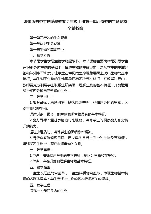 济南版初中生物精品教案7年级上册第一单元奇妙的生命现象全部教案