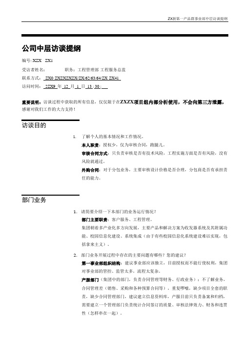 系统集成公司流程组织优化项目访谈记录-工程管理部