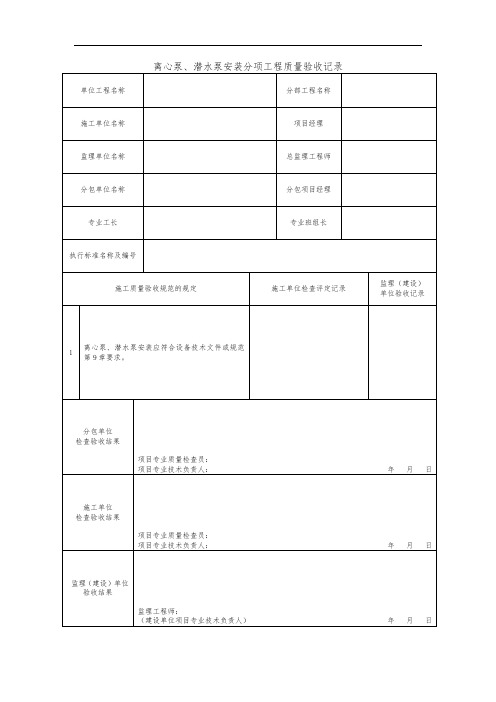 离心泵、潜水泵安装分项工程质量验收记录