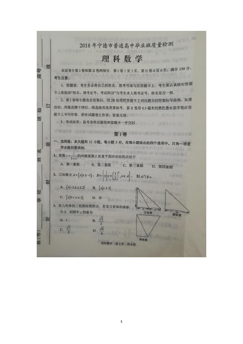 福建省宁德市2018年普通高中毕业班(5月)质量检测数学(理)试卷(扫描版)