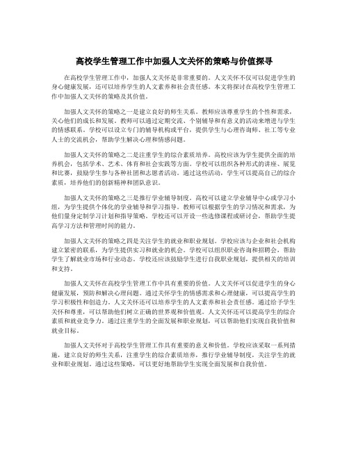 高校学生管理工作中加强人文关怀的策略与价值探寻