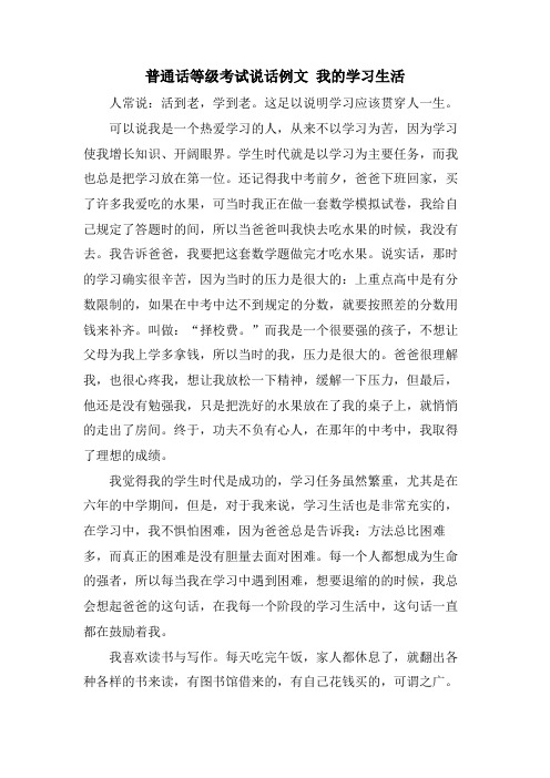 普通话等级考试说话例文 我的学习生活