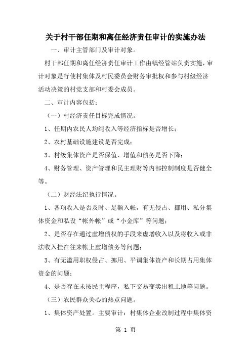 精选-关于村干部任期和离任经济责任审计的实施办法-word范文