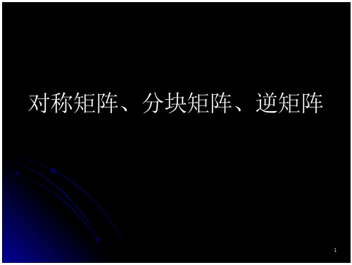 线性代数课件—对称矩阵、分块矩阵、逆矩阵