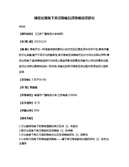 博弈论视角下英汉隐喻互译策略选择研究