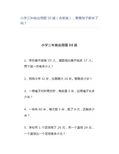 小学三年级应用题50道(含答案)看看孩子都会了吗？