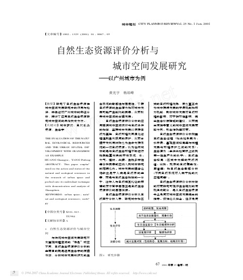 2.自然生态资源评价分析与城市空间发展研究_以广州城市为例