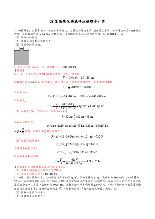 复杂情况的液体压强综合计算-【压轴必刷】 中考物理力学压轴计算题难题专练 (解析版)