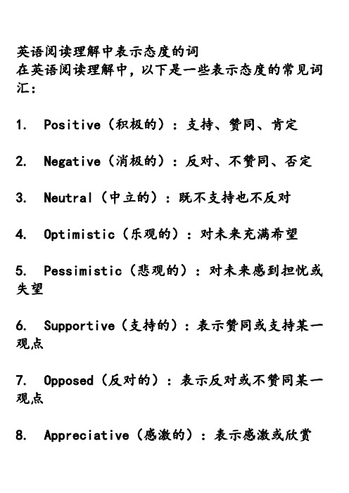 英语阅读理解中表示态度的词