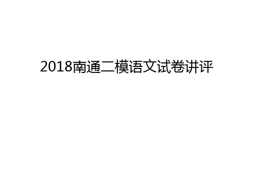 2018南通二模语文试卷讲评讲课稿