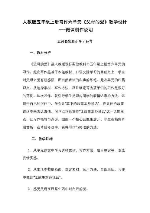 孙育微课《父母的爱》创作说明