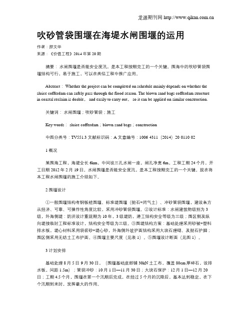 吹砂管袋围堰在海堤水闸围堰的运用