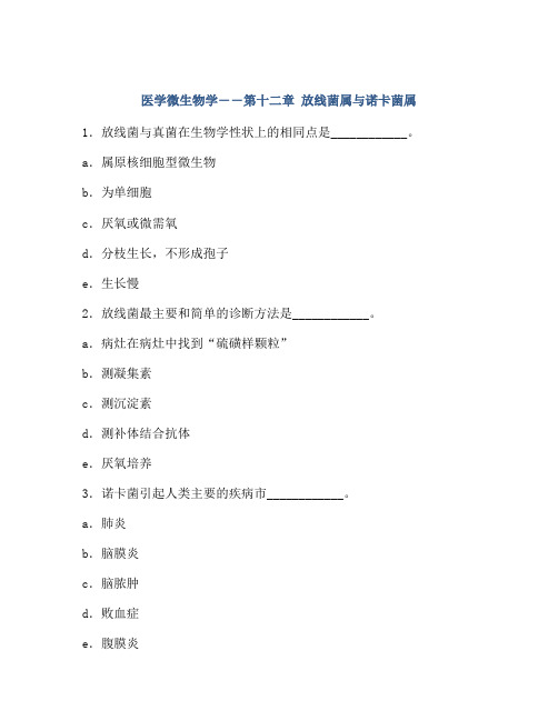 医学微生物学――第十二章 放线菌属与诺卡菌属