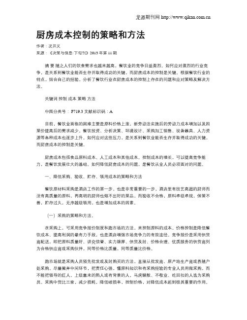 厨房成本控制的策略和方法