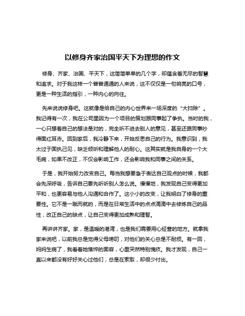 以修身齐家治国平天下为理想的作文