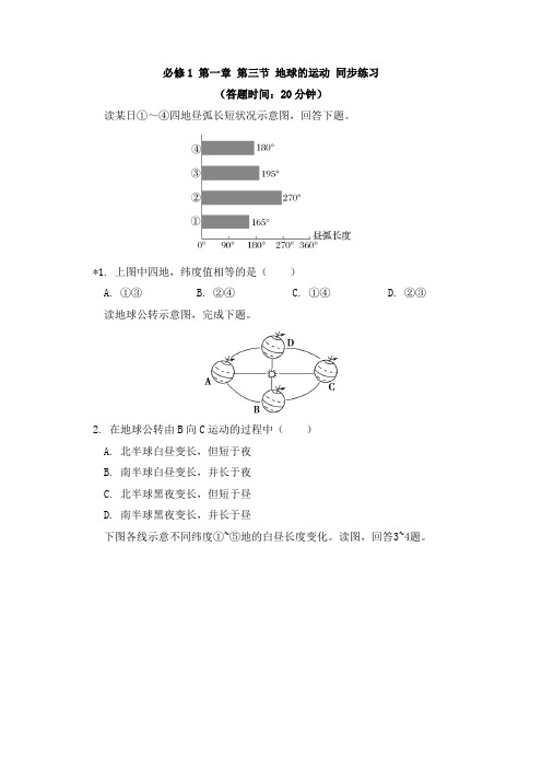 高中地理必修一1.3 地球的运动 同步练习-湘教版