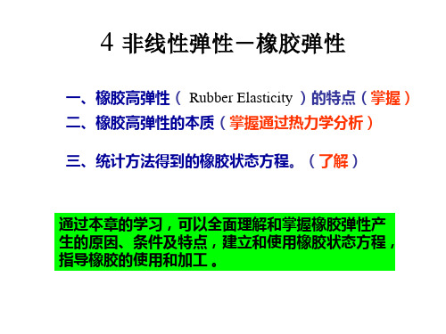 4 非线性弹性-橡胶弹性