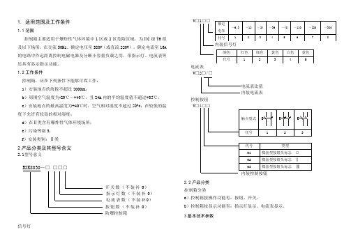 BXK8030防爆控制箱说明书