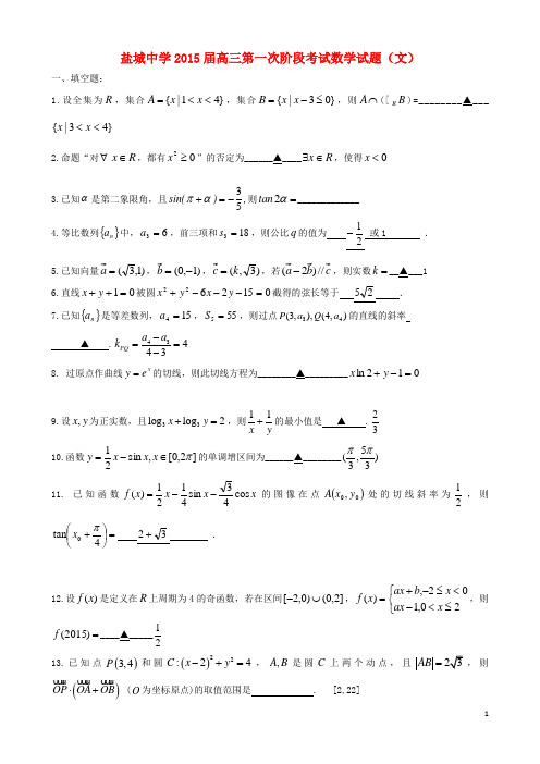 江苏省盐城中学高三数学上学期10月月考试题 文 苏教版