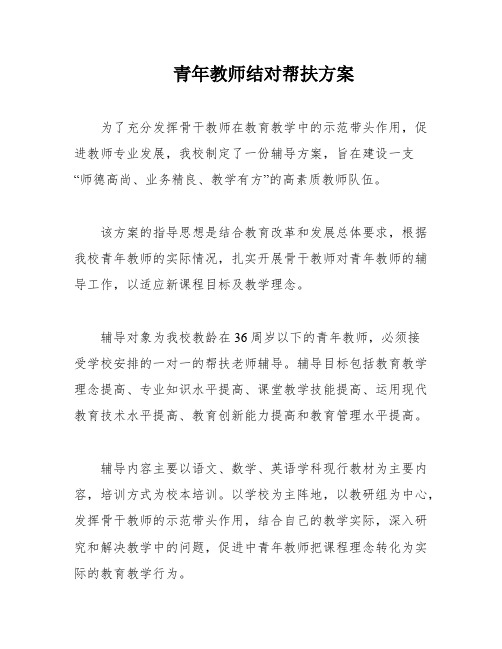 青年教师结对帮扶方案