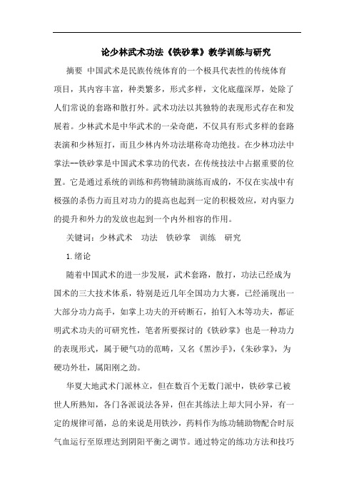 少林武术功法《铁砂掌》教学训练与论文