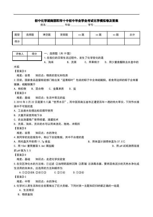 初中化学湖南邵阳市十中初中毕业学业考试化学模拟卷及答案.doc