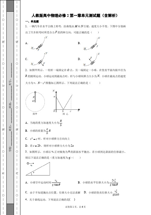 人教版高中物理必修2第一章单元测试题(含解析)