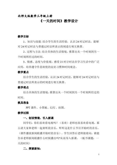 北师大版三年级数学上册《一天的时间》教学设计