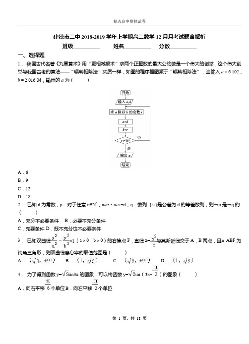 建德市二中2018-2019学年上学期高二数学12月月考试题含解析