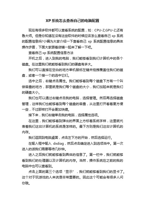 XP系统怎么查看自己的电脑配置