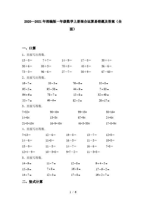 2020—2021年部编版一年级数学上册混合运算易错题及答案(全面)