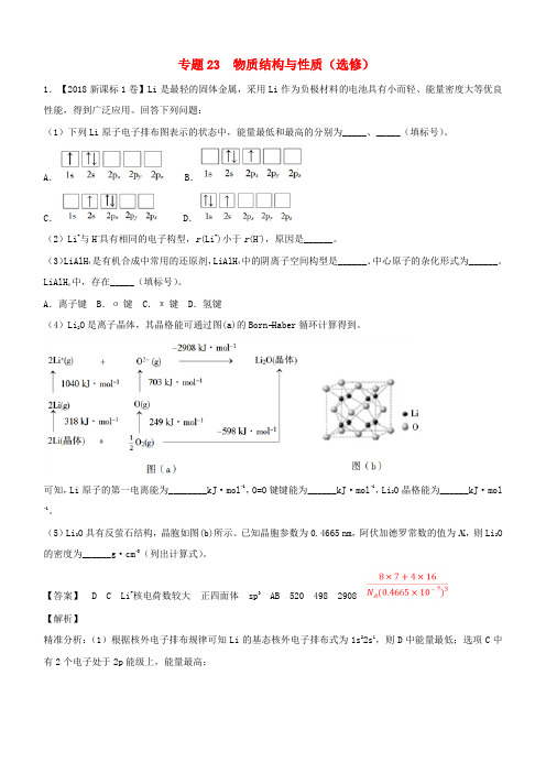 三年高考2016_2018高考化学试题分项版解析专题23物质结构与性质选修含解析