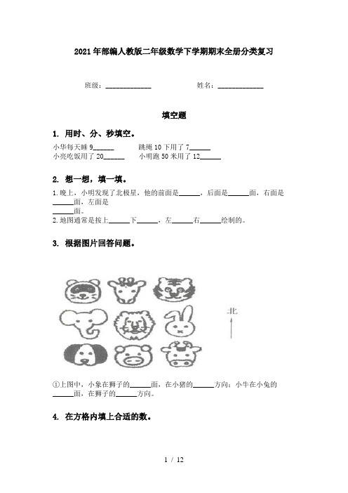 2021年部编人教版二年级数学下学期期末全册分类复习