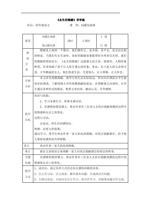 四年级下语文教案-永生的眼睛-