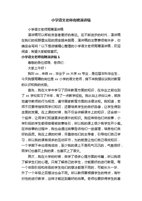 小学语文老师竞聘演讲稿