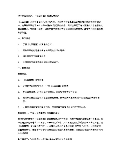 七年级语文教案：《沁园春雪》阅读拓展教案