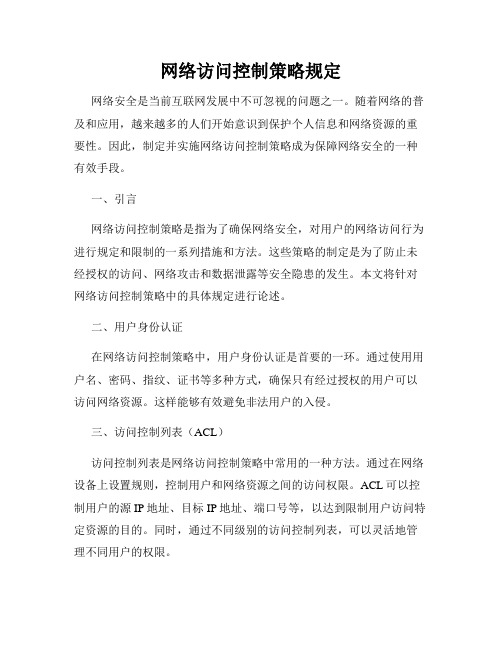 网络访问控制策略规定