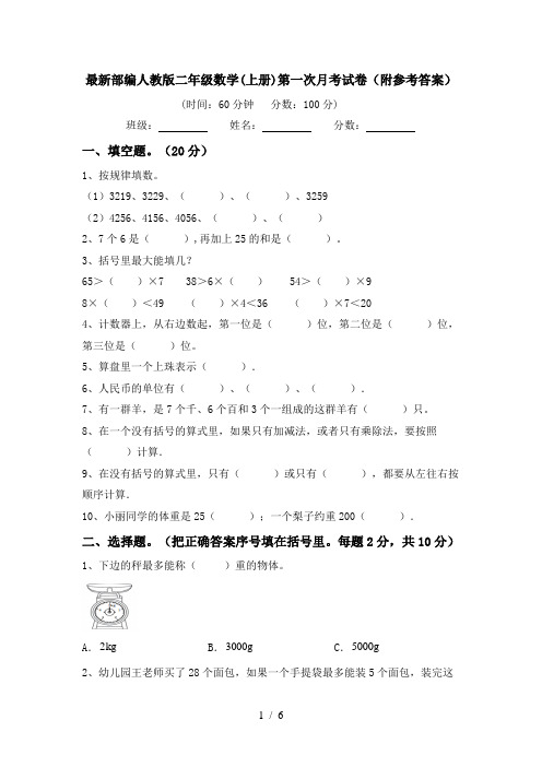 最新部编人教版二年级数学(上册)第一次月考试卷(附参考答案)