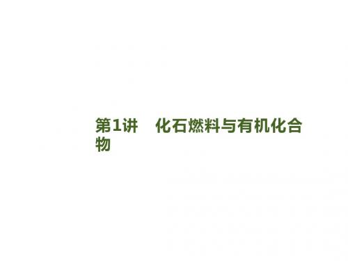2020届高考化学一轮复习苏教版化石燃料与有机化合物课件(52张)