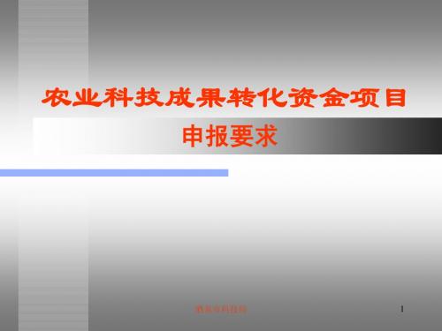 农业科技成果转化资金项目