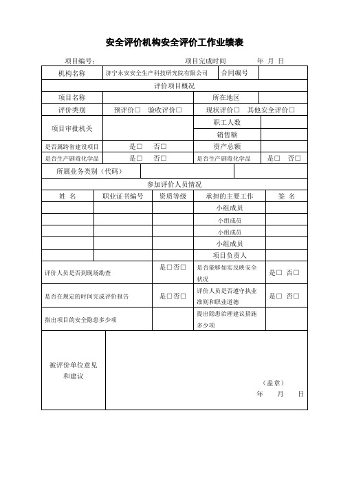 安全评价机构安全评价过程控制表