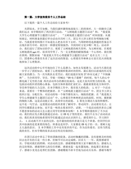 大学宣传委员个人工作总结精选多篇