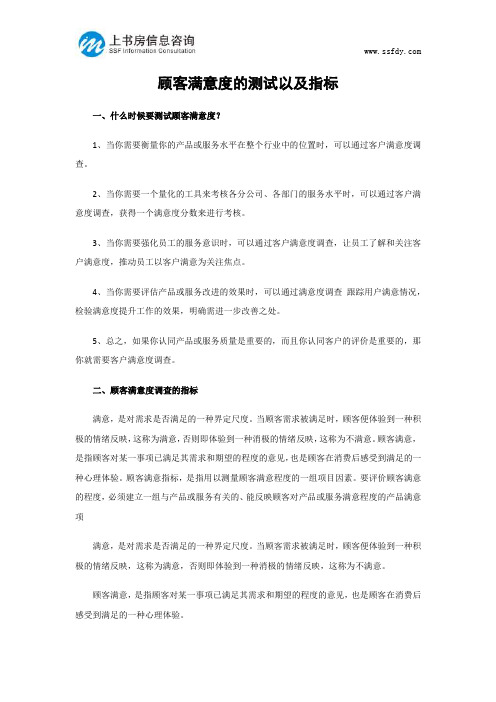 顾客满意度的测试以及指标-上书房信息咨询