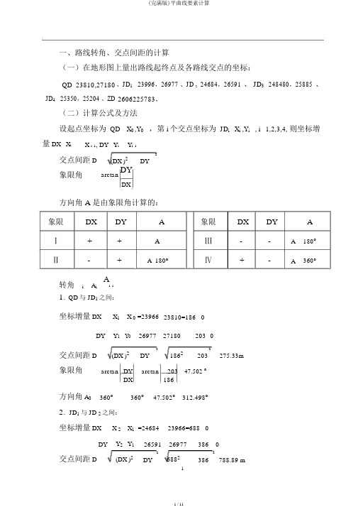 (完整版)平曲线要素计算